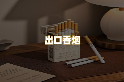 出口香烟